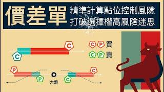 選擇權價差單是什麼？了解價差單概念、目的，打破風險迷思！