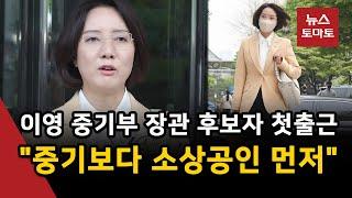 이영 중기부 장관 후보자 "손실보상 50조원 얽매일 필요 없어"