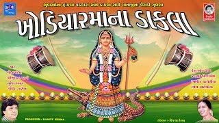 ખોડિયાર મા ના ડાકલા  ||  Khodiyar Maa Na Dakla