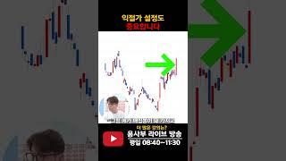 손절가 처럼 익절가 설정도 중요합니다 #익절 #장대양봉
