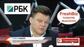 Бизнес игр FreshBiz на телекнле РБК. Ведущий Павел Будаев