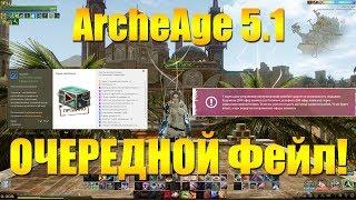 ARCHEAGE 5.1 - ОЧЕРЕДНОЙ ФЕЙЛ MAIL.RU, СФЕРЫ АНИМАГА И ИЗЪЯТЫЕ ПИТОМЦЫ!