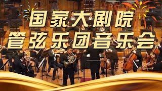 华彩乐章 国家大剧院管弦乐团音乐会 | 中国音乐电视 Music TV