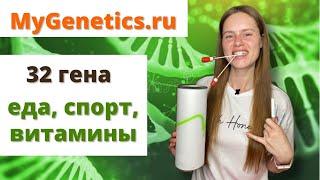 РАСШИФРОВКА ГЕНЕТИЧЕСКОГО ТЕСТА MyGenetics Wellness: питание, спорт, бады. Промокод на скидку ULYANA