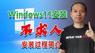 小技巧05：Windows11安装不求人，安装过程简介