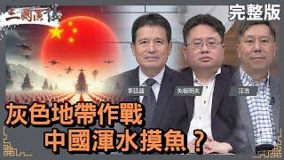 灰色地帶作戰｜中國渾水摸魚？｜#李廷盛 #矢板明夫 #汪浩｜@華視三國演議｜20240310