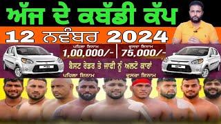 Aaj De Kabaddi Cup 12 November 2024 | kabaddi live | kabaddi live today | live kabaddi