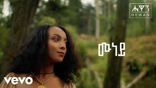 Hewan Gebrewold - Munaye - ሔዋን ገብረወልድ - ሙነይ