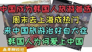 来中国旅游治好韩国人自大症？周末去上海成为韩国旅游热门话题！韩国人为何爱上中国？到中国一天吃五顿饭，水果便宜随便炫，上海成为韩国人赴中国旅游第一选择