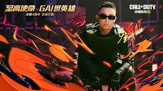 《決勝時刻M》GAI 周延 全球主題曲「至高使命」震撼上架丨決勝 4 周年