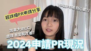 【PR進度&資訊】加拿大PR 香港人Pathway Stream B PR進度更新 + 超詳細PR申請分享香港救生艇計劃申請PR實錄！IRCC處理進度有改善？