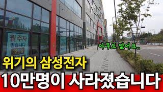 트럼프 시대! 심각한 삼성전자의 위기 | 모두 사라진 평택, 텅텅 비어간다