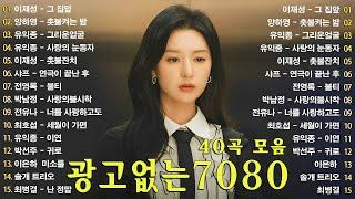 7080 추억의 음악다방 - 광고 없는 7080 좋은노래 59곡 모음 - 추억으로 떠나는 7080 노래여행 - 7080 노래 - 708090 시대별 애창곡