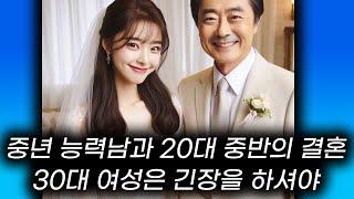 한국의 결혼 시장에서 곧 많이 보일 사례 40대 이상 능력 좋은 남자와 20대 중반 이하 여성의 결혼 #결혼생활 #결혼고민
