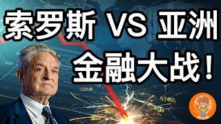 【刺激】索罗斯与亚洲的金融大战! 香港金融保卫战 | 亚洲金融风暴 | 泰国/东南亚沦陷！