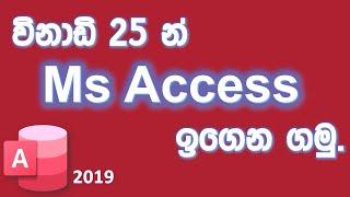 විනාඩි 25න් Ms Access සරලවම ඉගෙන ගමු.