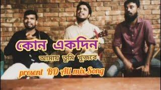 কোন একদিন আমায় তুমি খুজবে /বিরহের গান Kono Ek Din Amay Tumi khojbay,cover by, BD all mix song