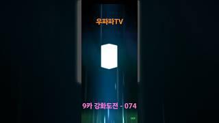 9카 강화도전 - 074번째 #Shorts