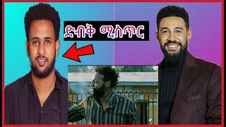 የአርቲስቶች ማንም ያላወቀው ከባድ ሚስጥር /Engdasew habte / Amanuel habtamu / chernet fikadu /seifu on ebs / maya