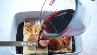 [신앙촌푸드]가을밥상 두부 장아찌 ~ 촉촉하게 입맛이 확