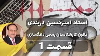 قانون کارشناسان رسمی دادگستری - قسمت 1 - استاد امیرحسین دربندی