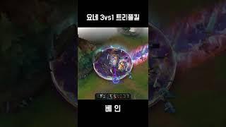 요네 3vs1 트리플킬 (KR Yone 3vs1 Triplekill)