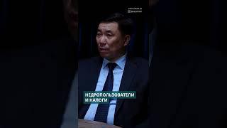Почему льготы по налогам дают недропользователям? #kazinform #недропроизводители