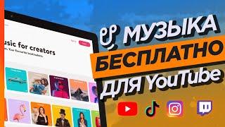 Лучшая бесплатная музыка для YouTube в 2021 году