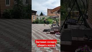 Убирается, чтобы я участковому не жаловался