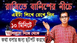 রাত্রিতে বালিশের নিচে এইটা লিখে রেখে দিন |  ১০ মিনিটে  ভালোবাসা নিজে থেকে কথা বলার জন্য ছটফট করবে |