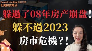 躲过了08年房产崩盘，躲不过2023房市危机！