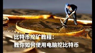 比特币挖矿教程:教你如何使用电脑挖比特币