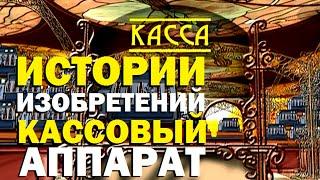 Галилео.  Истории изобретений. Кассовый аппарат