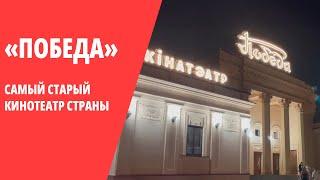 В Минске открылся старейший в городе кинотеатр «Победа». Вот как он выглядит