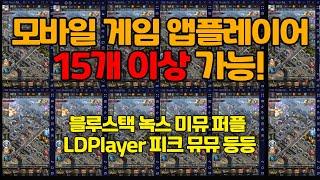 앱플레이어 15개는 켜놓는거 기본이죠! 블루스택,녹스,미뮤,퍼플,LDplayer, 피크,뮤뮤 등 다중 앱플레이어 모바일 게임용 컴퓨터 견적!