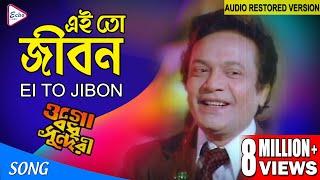 EI TO JIBON | এই তো জীবন | OGO BODHU SUNDARI | KISHORE KUMAR | ECHO FILMS