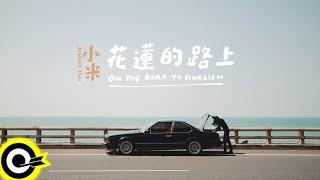 小米 Johnny Tsai【花蓮的路上 On The Way to Hualian】Official Music Video