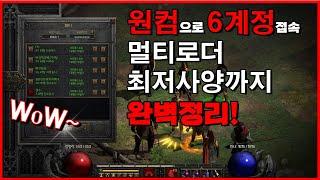 [디아블로2 레저렉션] 원컴으로 6계정 접속 멀티로더 최저사양까지 정말 쉽게 정리해봤습니다!