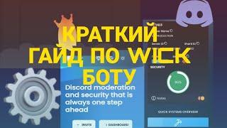 ГАЙД| ДИСКОРД БОТ Wick bot | ТУТОРИАЛ