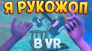 Я РУКОЖОП В ВР ( Outta Hand VR )