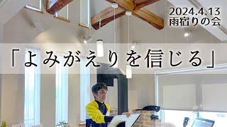 雨宿りの会「よみがえりを信じる」【2024.4.13】