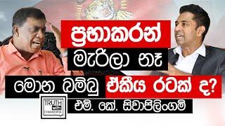 මොන බම්බු ඒකීය රටක් ද? අපිට ඕන වෙනම පාලනයක්.. එම්. කේ.සිවාජිලිංගම්- Truth with Chamuditha