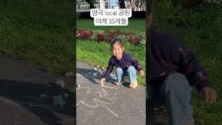 집앞 공원에서 #영국 #영국생활 #영국교사 #영국선생님 #영국교사엄마 #baby #놀이영어 #영국영어