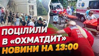 Останні новини з-під «Охматдиту»! Тривога у прямому ефірі!