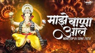 गणपती नॉनस्टॉप डिजे गाणी 2024 | Ganpati Bappa Nonstop Dj Song | Ganpati Dj Song | Marathi Music