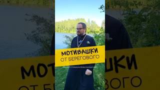  МОТИВАШКИ ОТ БЕРЕГОВОГО  #мотивашкиотберегового #почемучка #священник   #береговоймотивация