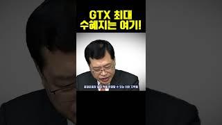 GTX 최대 수혜지는 여기!