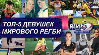 ТОП-5 ДЕВУШЕК Мирового регби! | RUgby. Русское регби