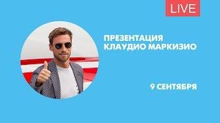 Презентация Маркизио на стадионе «Санкт-Петербург». Онлайн-трансляция