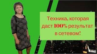 Техника, которая приведет к результату в сетевом